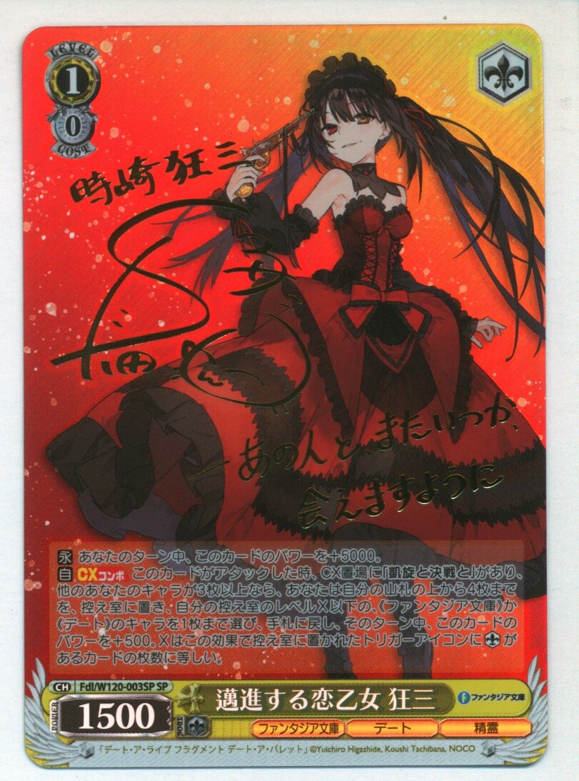 ヴァイス　富士見　邁進する恋乙女　狂三　SP サイン 富士見ファンタジア文庫 SP サイン 邁進する恋乙女 狂三 ヴァイス