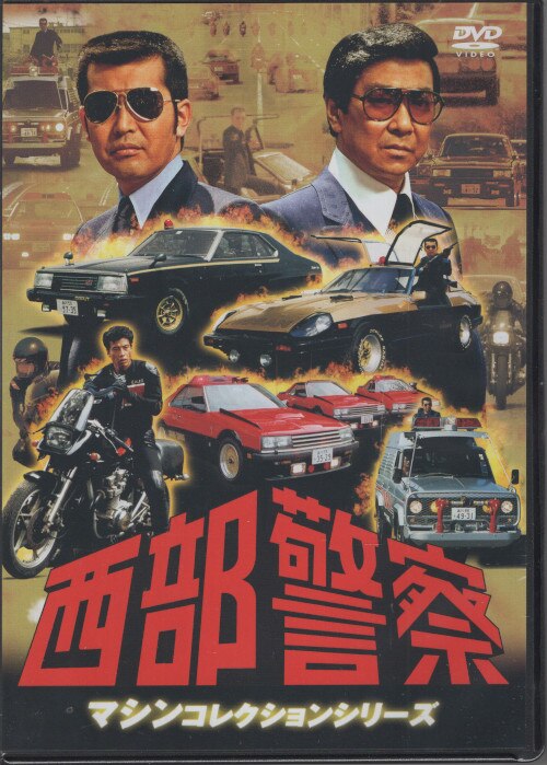 西部警察 マシンコレクション レンタル落ちDVD - 日本映画