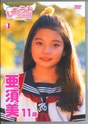 亜須美