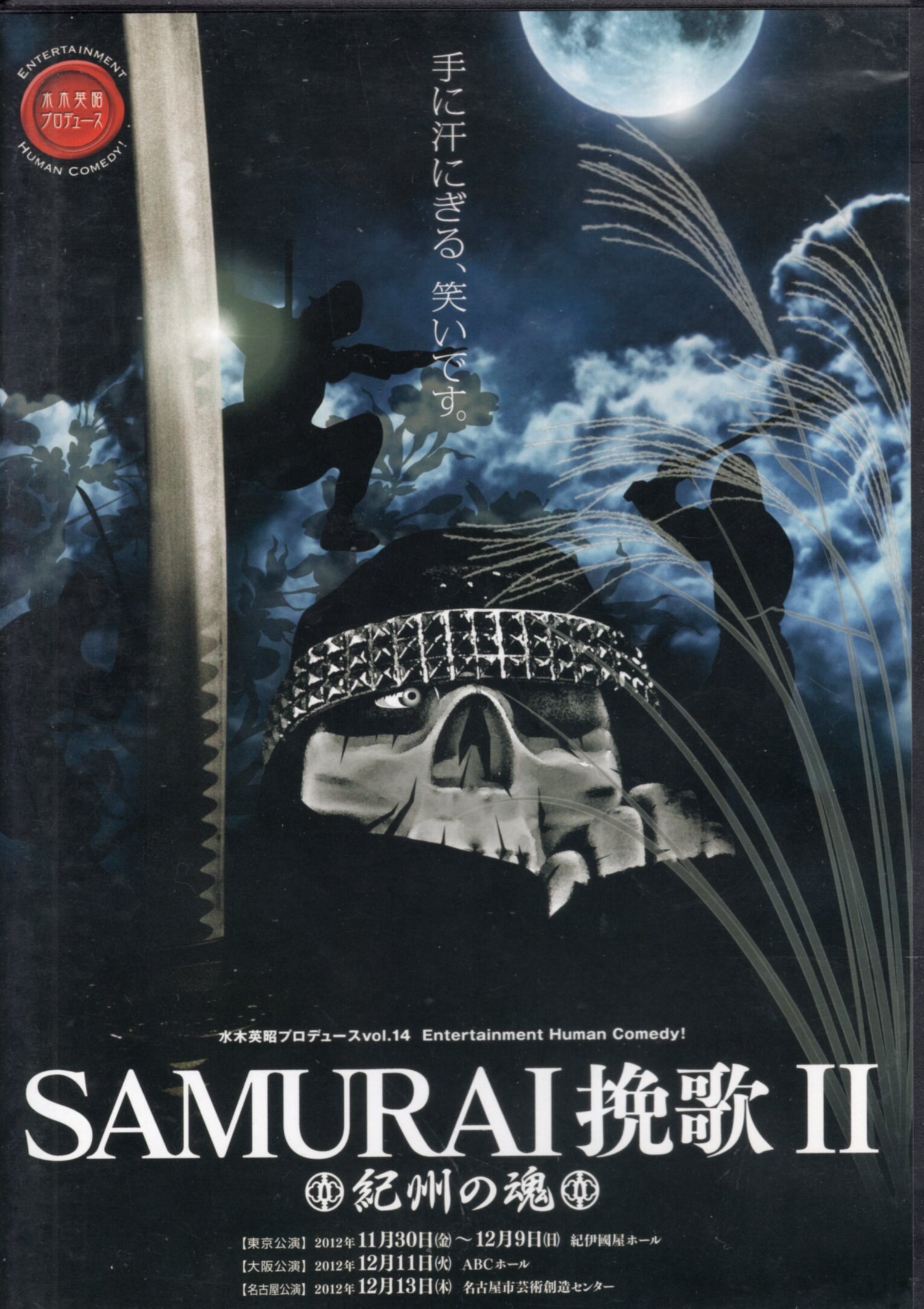 SAMURAI挽歌 舞台DVD4枚椎名鯛造等 - 舞台/ミュージカル