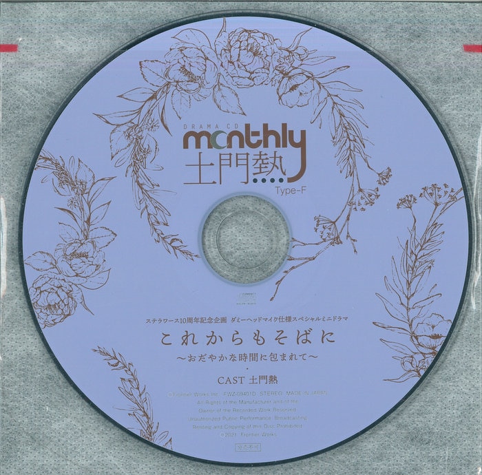 monthly 土門熱 Type-F ステラワース10周年記念企画CD - その他