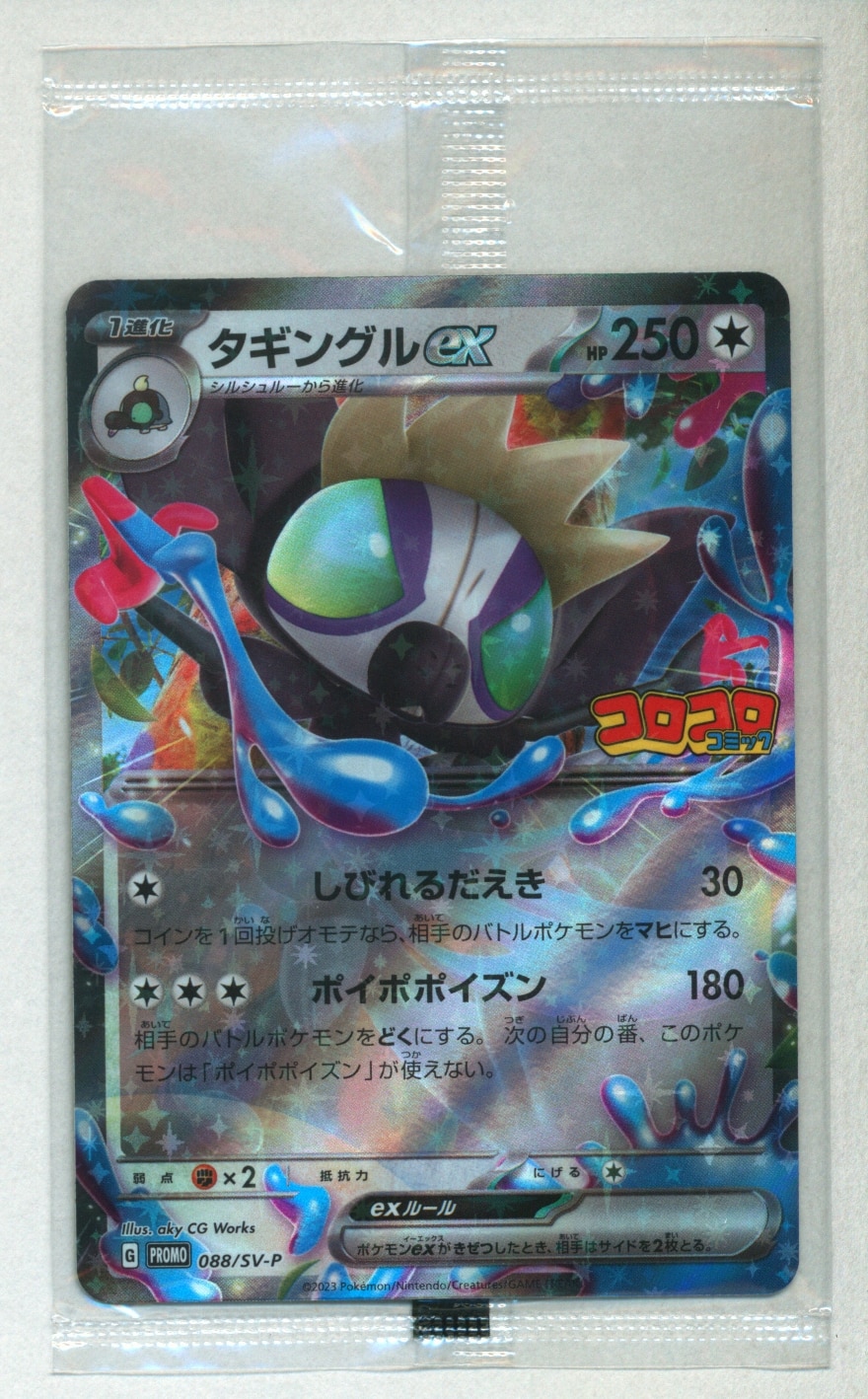 ポケモンカード タギングルex PROMO 088 SV-P PROMO - トレーディング