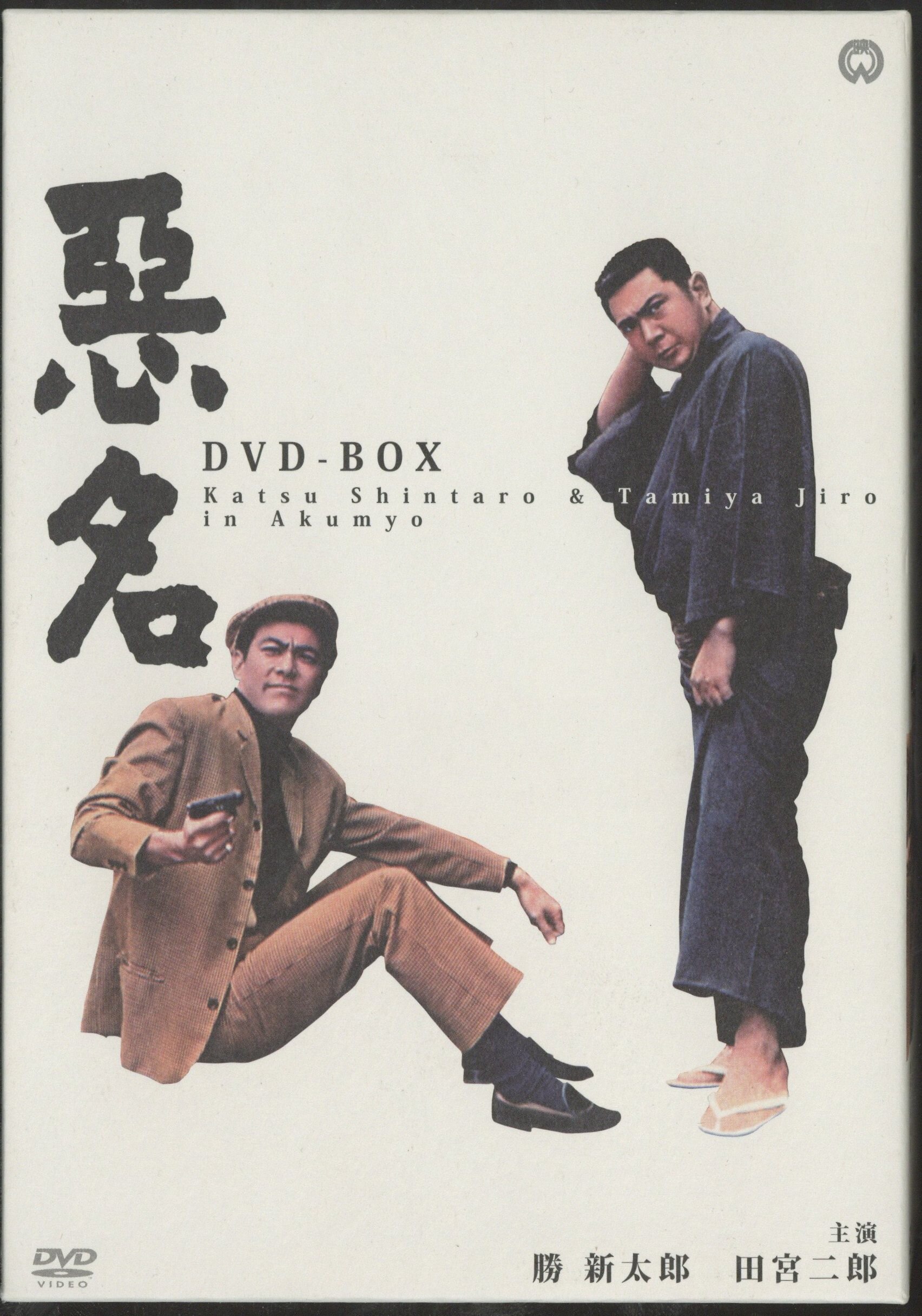 田宮次郎　国内映画DVD　Mandarake　勝新太郎　悪名　DVD-BOX　まんだらけ