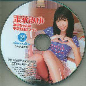 渋谷ミュージック(末永みゆ) DVD みゆちゃんの中学生日記＋ | ありある | まんだらけ MANDARAKE