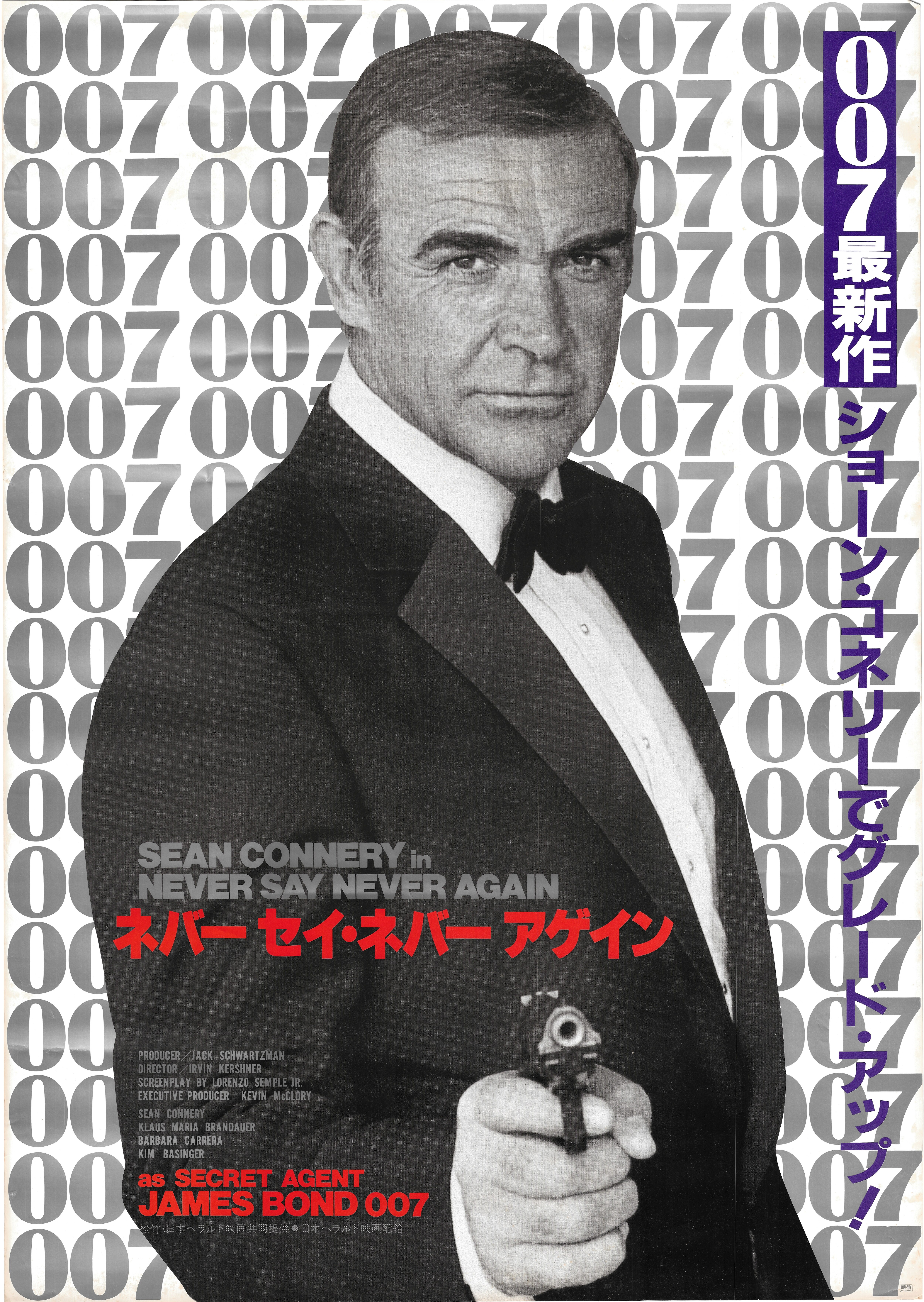 日本ヘラルド 劇場用 ショーン・コネリー 007 ネバーセイ・ネバーアゲイン B1ポスター | まんだらけ Mandarake