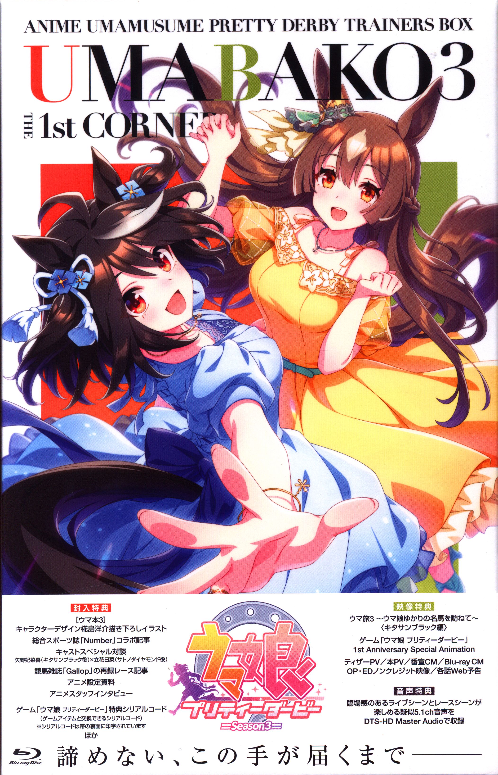 アニメBlu-ray ウマ娘 プリティーダービーSeason3 ウマ箱3 トレーナー 
