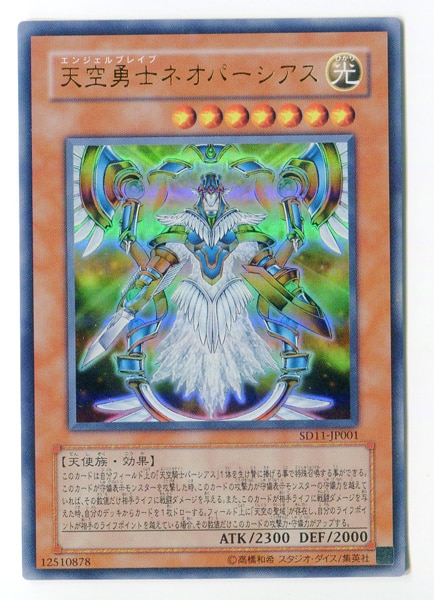 遊戯王 天空勇士ネオパーシアス PSA10 - 遊戯王