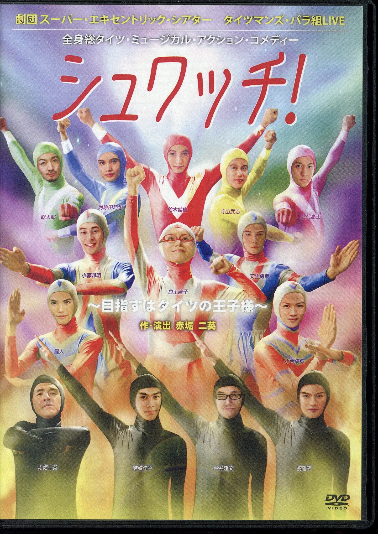 舞台DVD 劇団スーパーエキセントリックシアター [2012年版/カラー