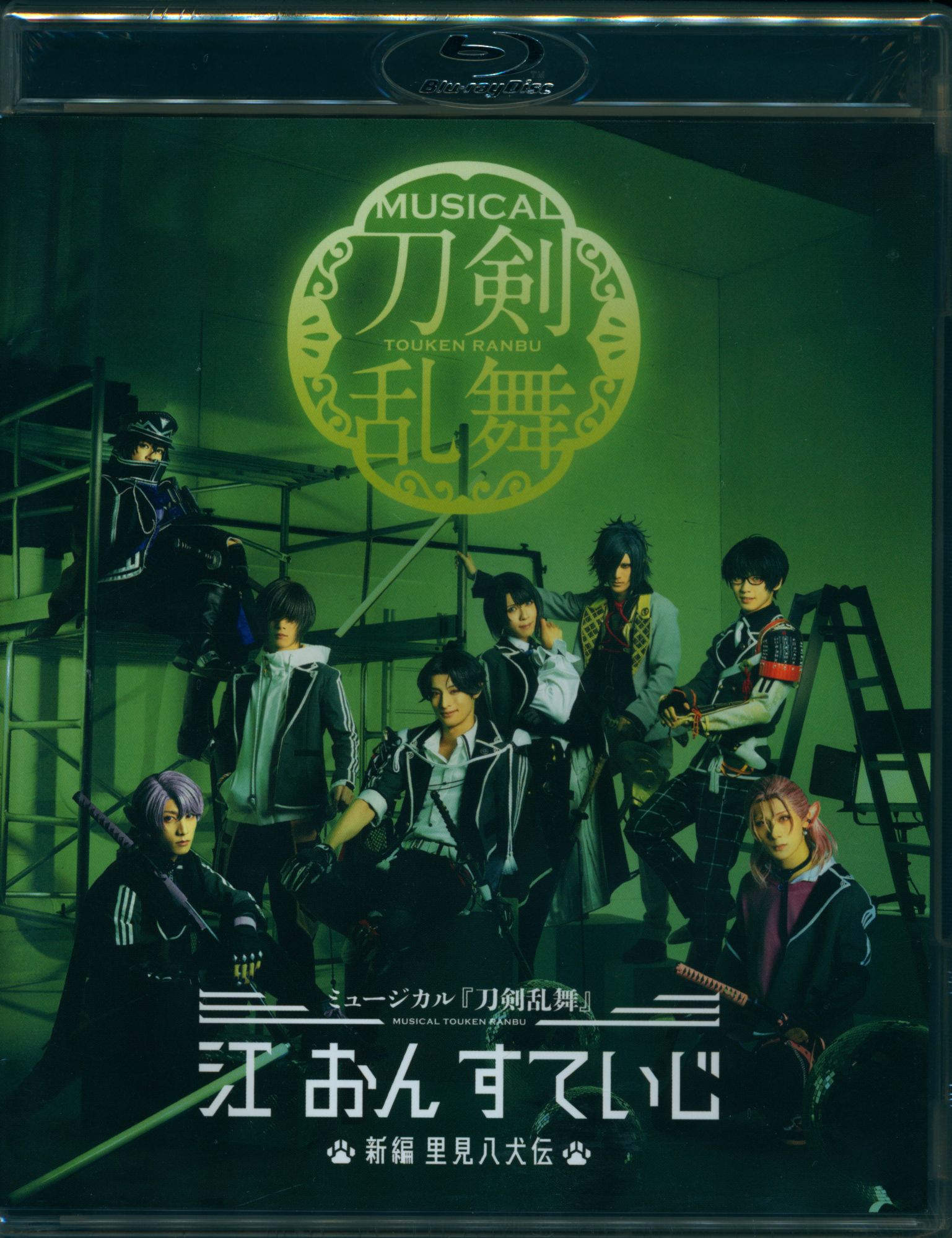 刀ミュミュージカル刀剣乱舞 江おんすていじ 未開封ブルーレイ - その他