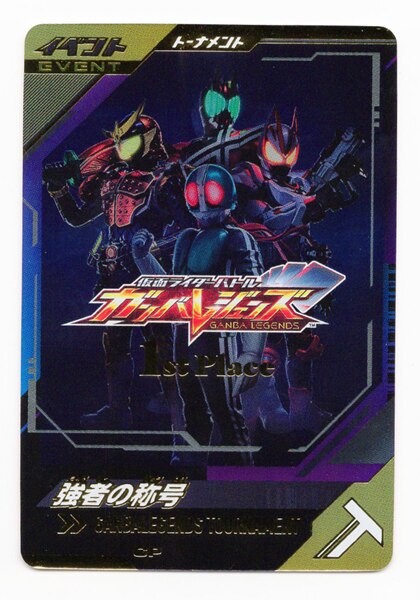 仮面ライダーバトル ガンバレジェンズ 1st Place 強者の称号 仮面ライダーバトル ガンバレジェンズ 1st Place 強者の称号