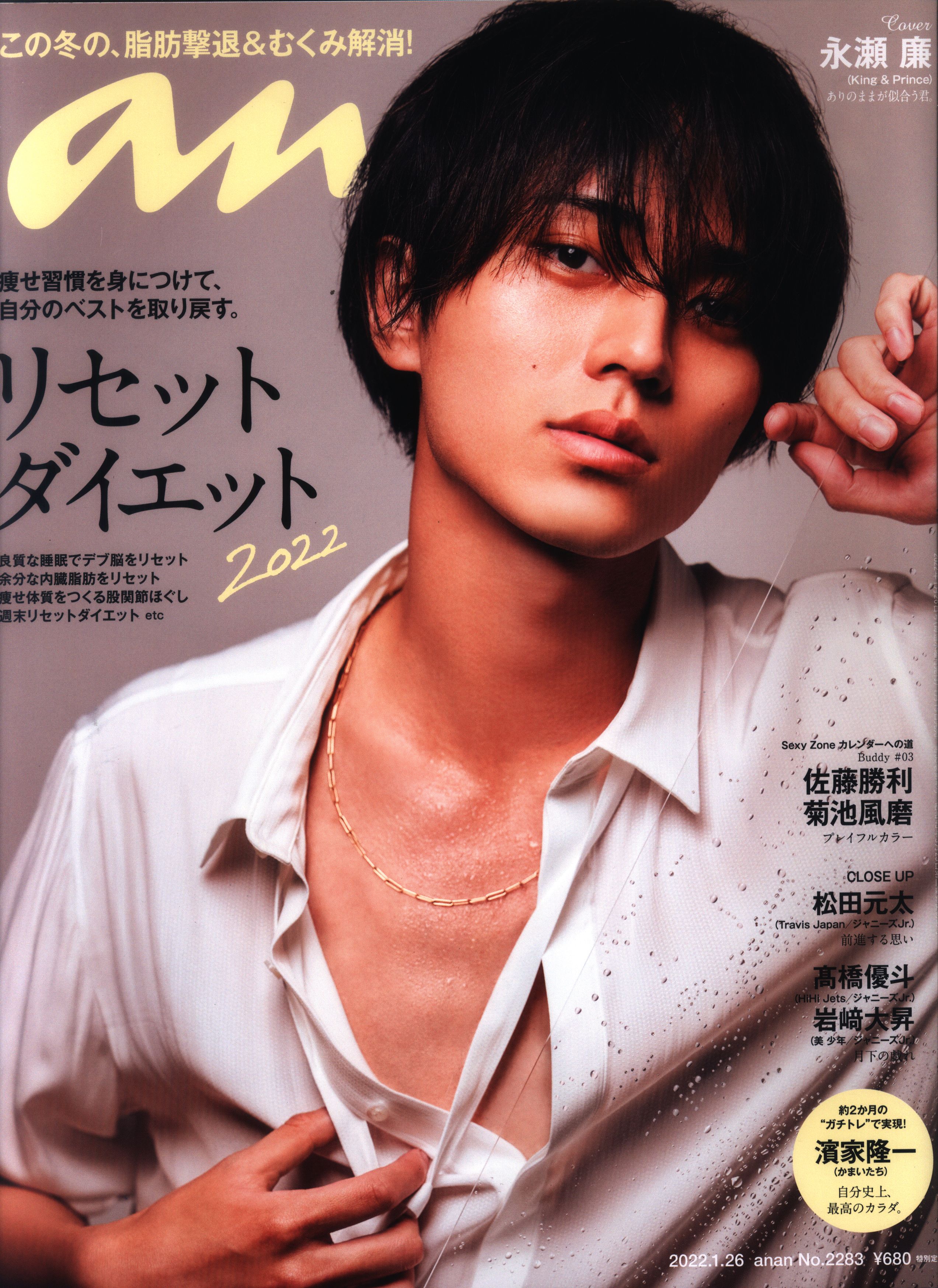 anan King & Prince 永瀬廉 表紙 - 週刊誌