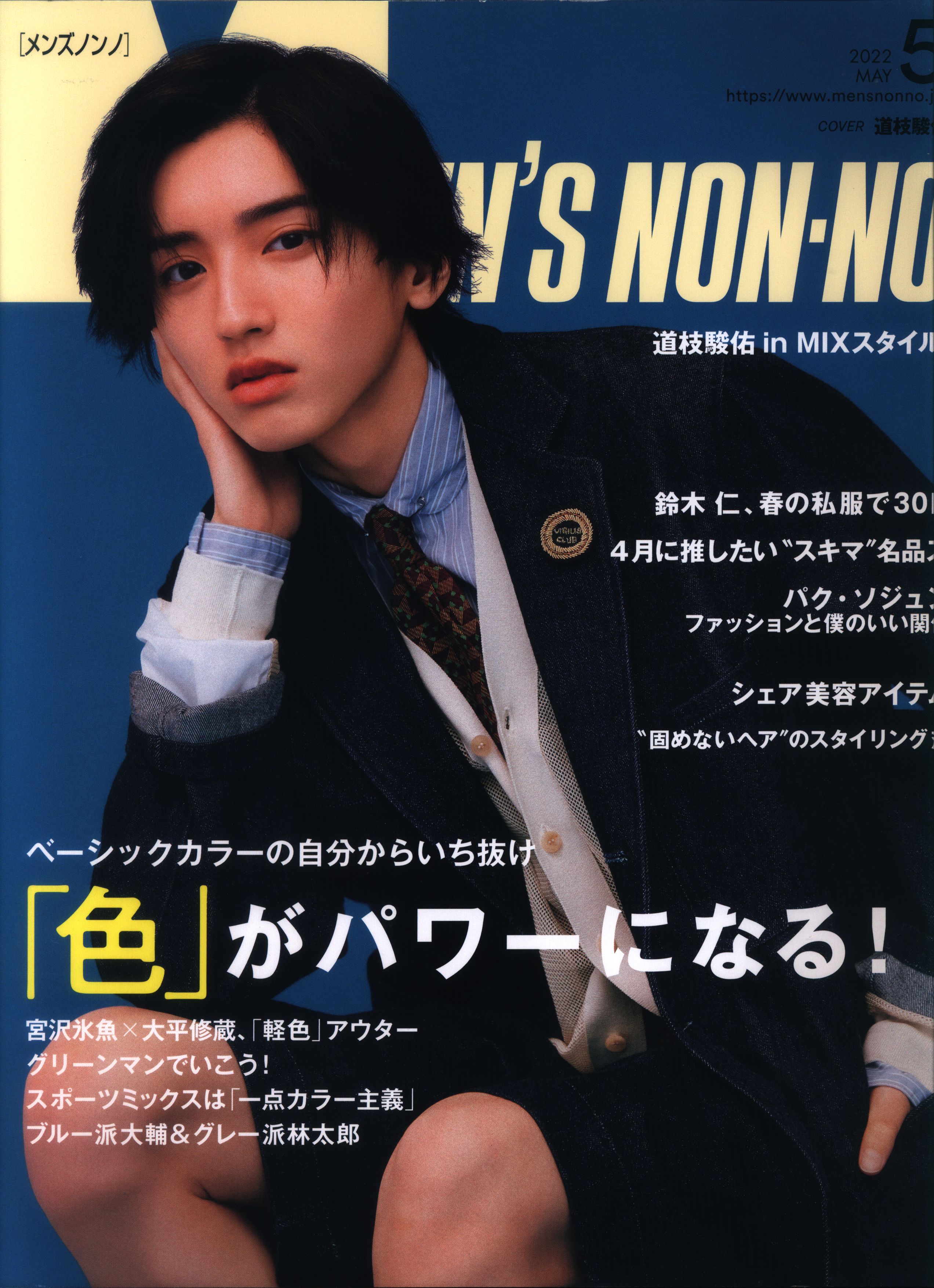 non-no 向井康二 2022年5月号 色々な - 女性情報誌