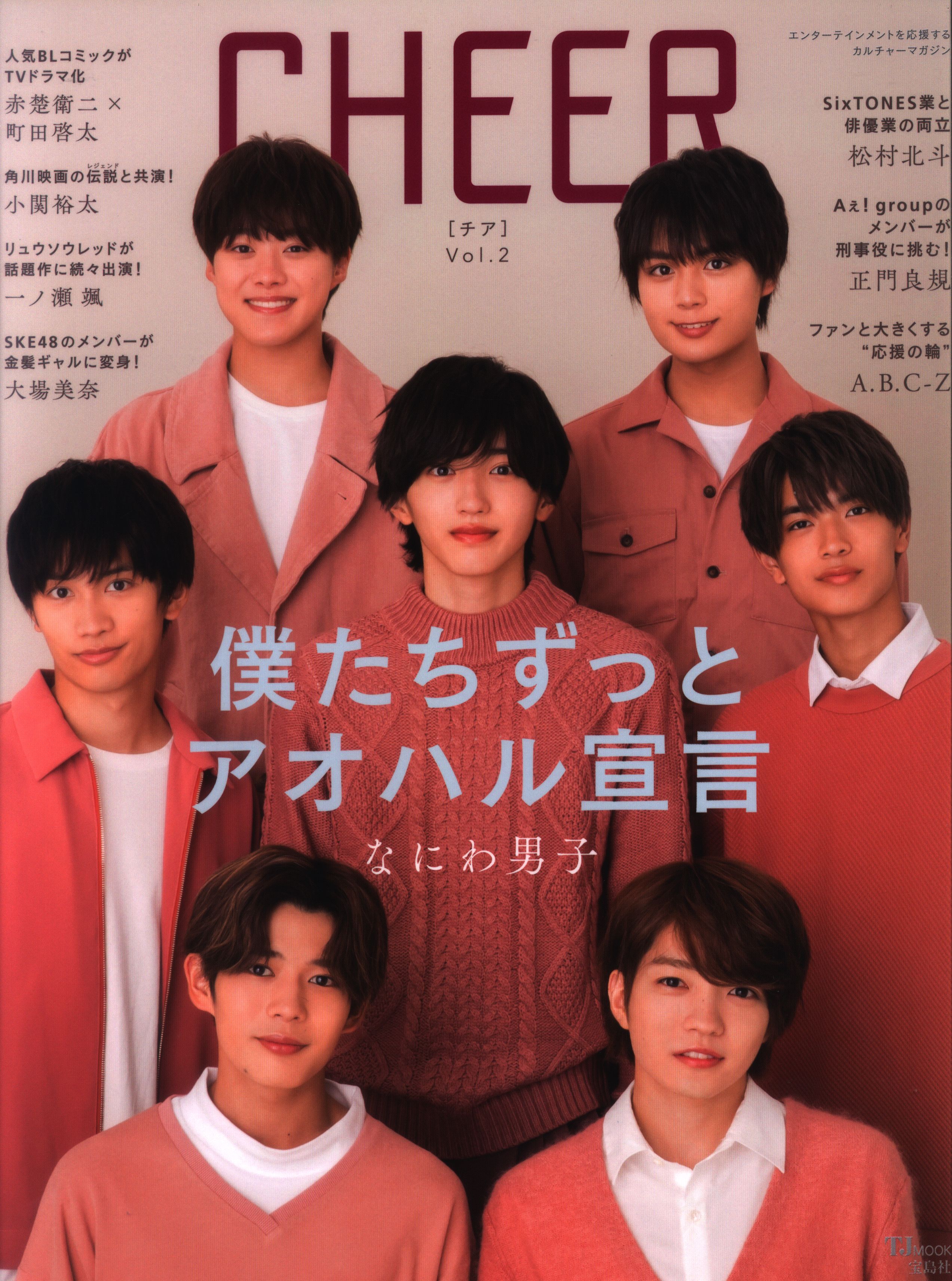 CHEER なにわ男子 - 週刊誌