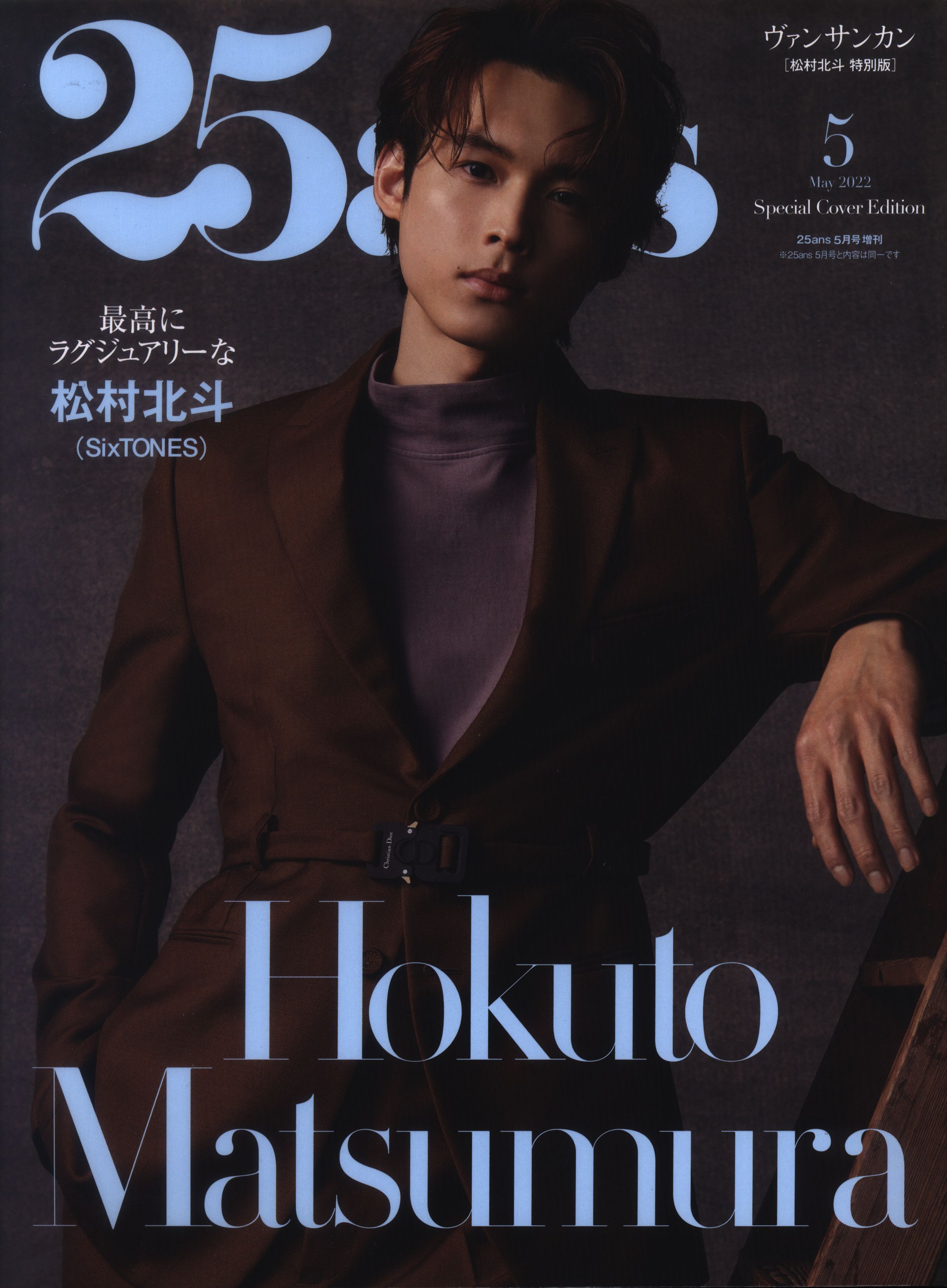 CLASSY.2022年12月号 松村北斗表紙 - その他