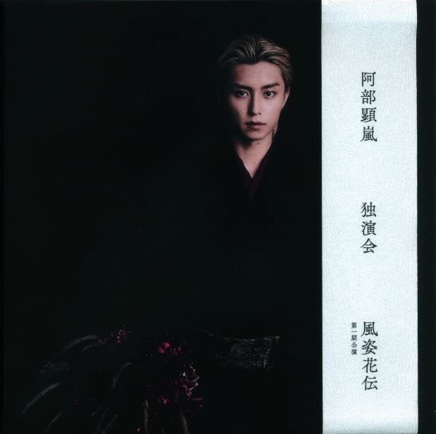 第一期公演 阿部顕嵐 独演会 風姿花伝 Blu-ray | まんだらけ Mandarake