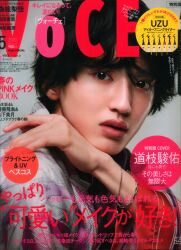 なにわ男子 道枝駿佑 VoCE 22年05月号