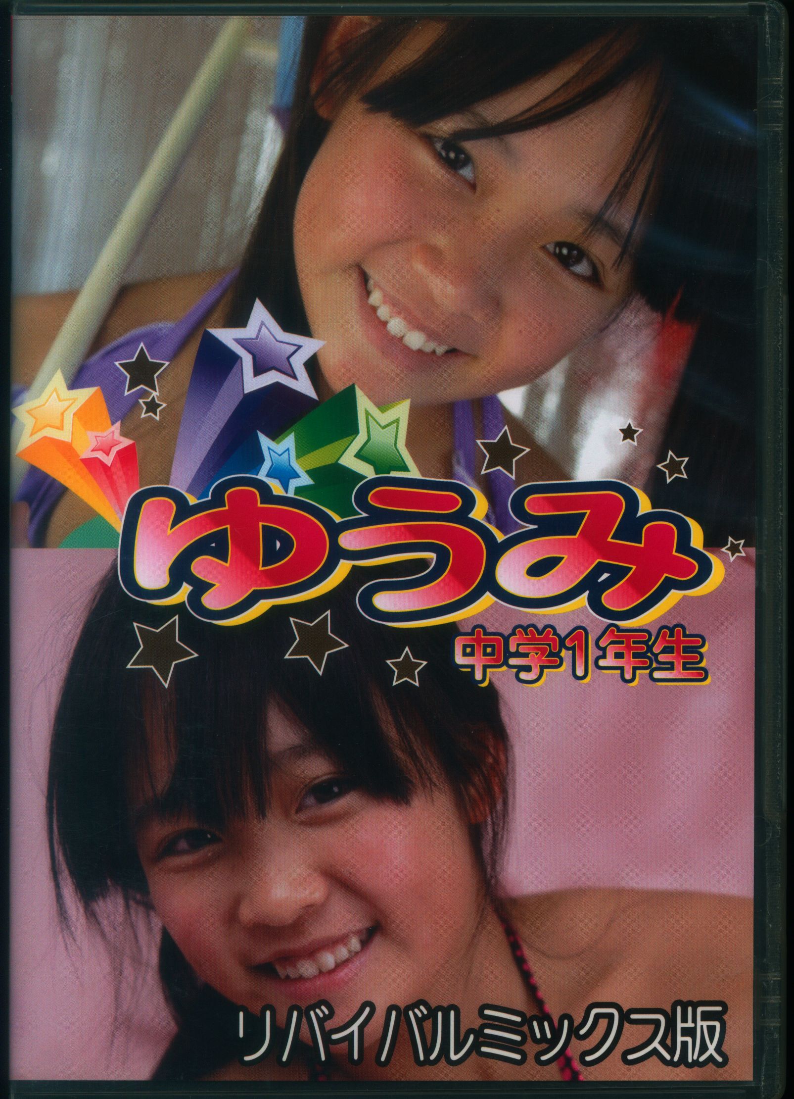 DVD ゆうみ リバイバルミックス版/V145 V147 正規品 匿名配送 エンプロ(や行)｜売買されたオークション情報、yahooの商品情報をアーカイブ公開  - オークファン 映画、ビデオ