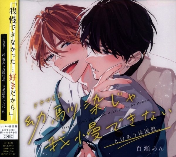 幼馴染じゃ我慢できない 百瀬あん BL マンガ 特典セット ドラマCD特典