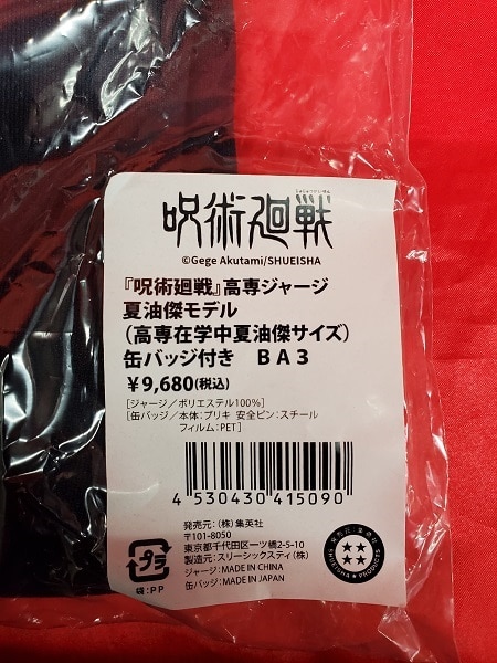 集英社 高専ジャージ 呪術廻戦 高専ジャージ 夏油傑モデル 高専在学中夏油傑サイズ | まんだらけ Mandarake