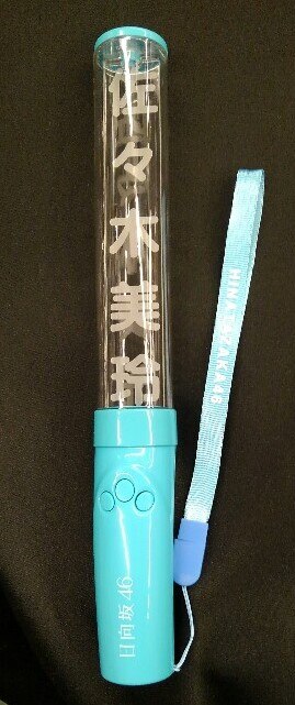 日向坂46 Happy Magical Tour ペンライトセット - メルカリ