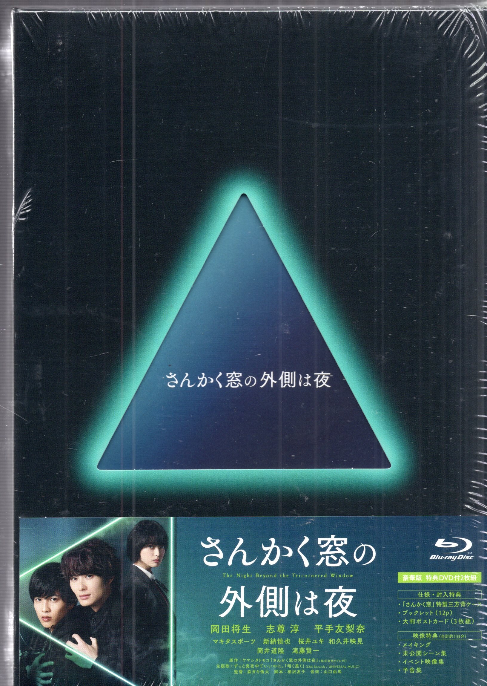 さんかく窓の外側は夜 フライヤー 岡田将生 志尊淳 平手友梨奈