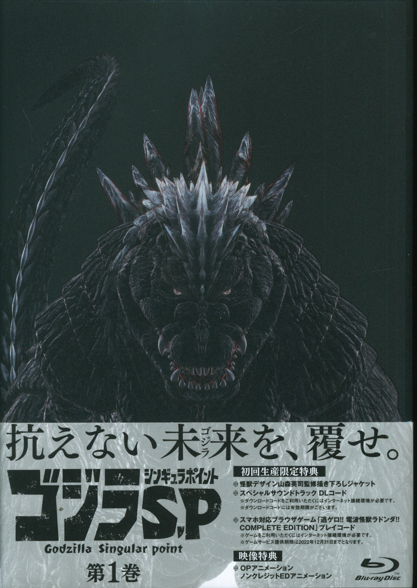 アニメblu Ray ゴジラ S P シンギュラポイント 初回生産限定版 1 まんだらけ Mandarake