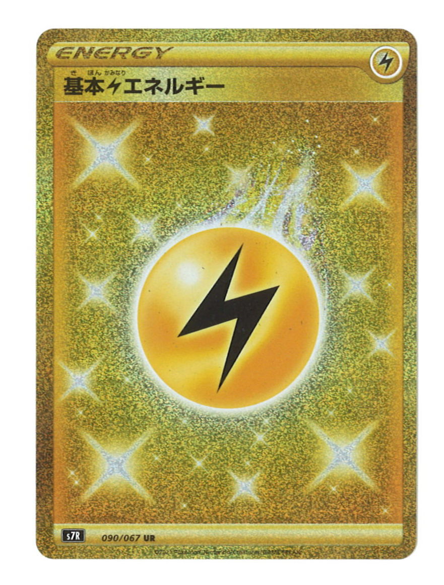 基本雷エネルギーur s7R 090 067 蒼空ストリーム - ポケモンカードゲーム