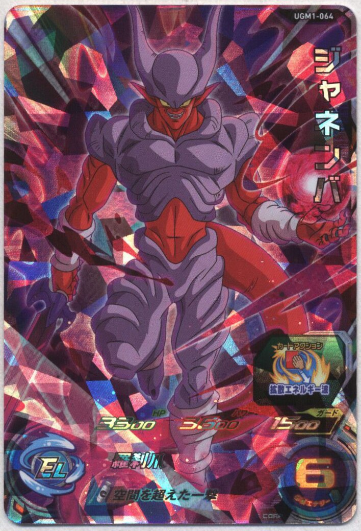 スーパードラゴンボールヒーローズ UGM1-064  SR  ジャネンバ