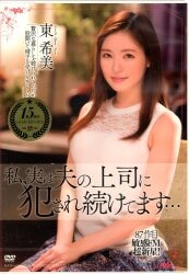 東希美