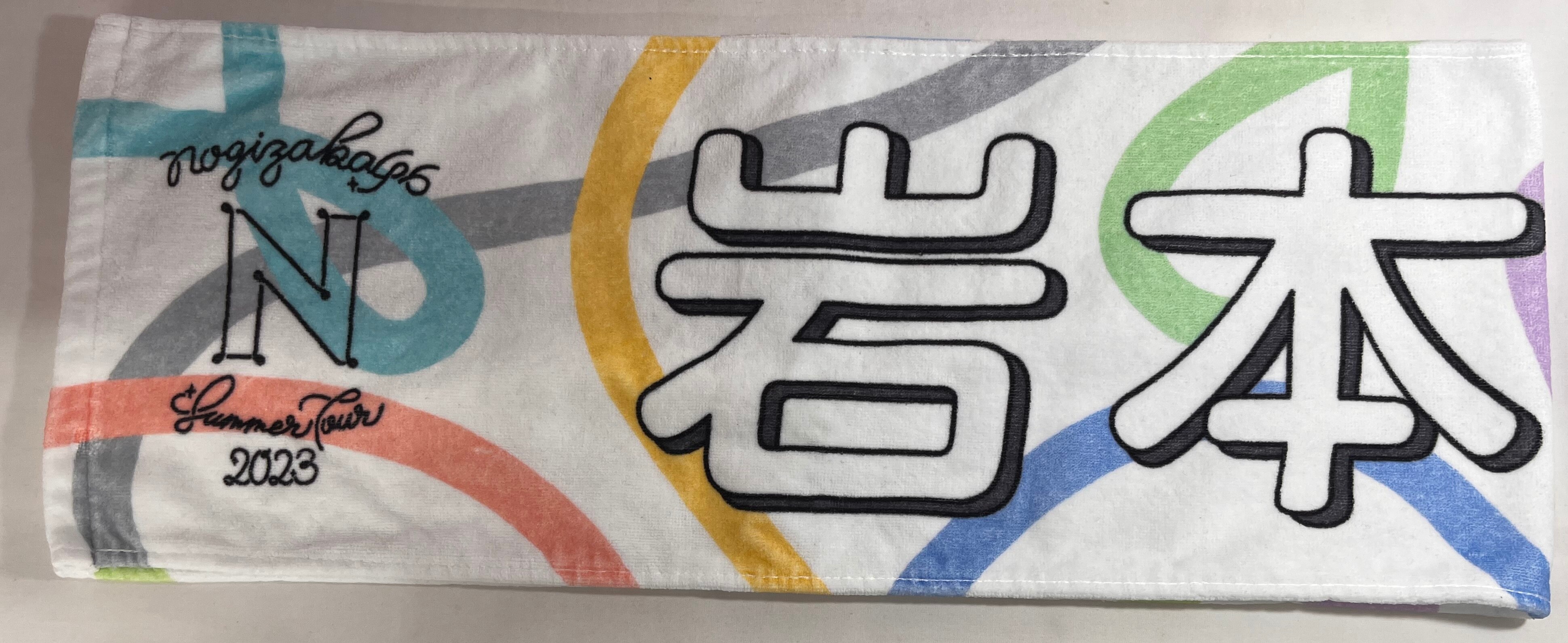 岩本蓮加 マフラー タオル 真夏の全国ツアー 2023