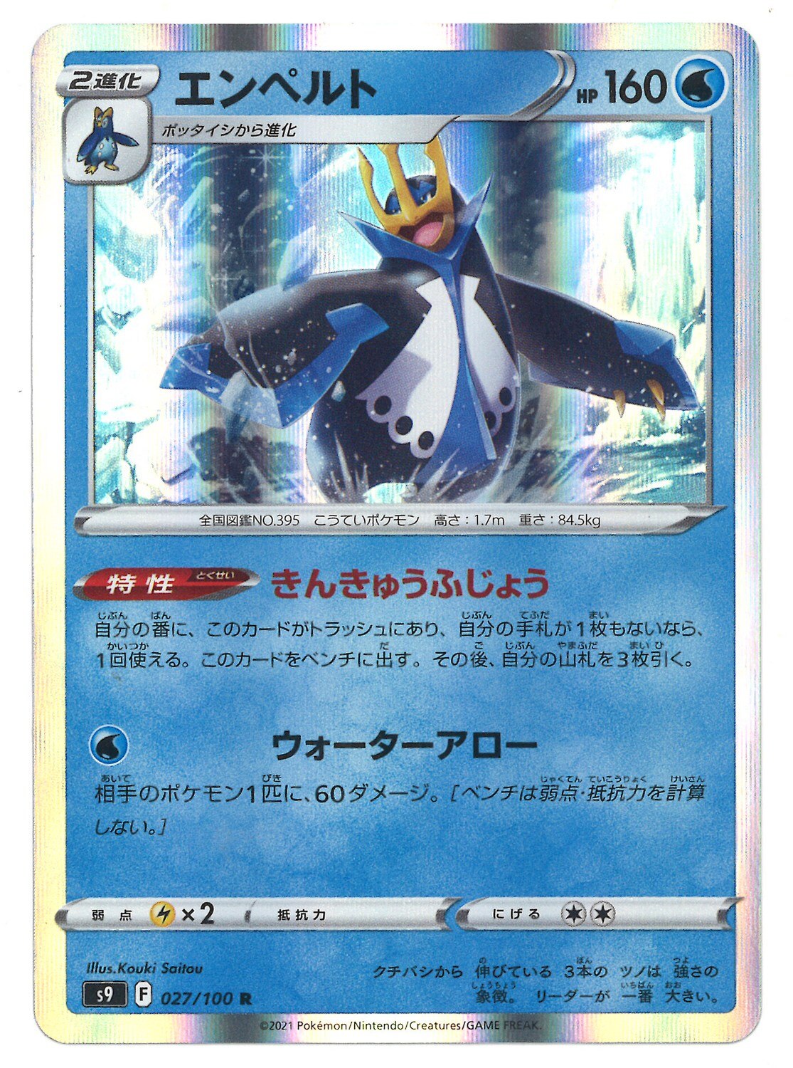 Pokemon S スターバース 027 100 エンペルト R S9 まんだらけ Mandarake