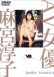 麻宮淳子