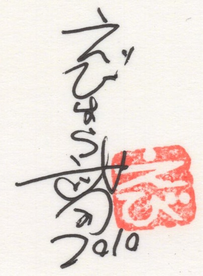 えびはら武司 直筆サイン入りカラー複製イラスト まいっちんぐマチコ 