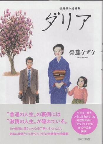 齋藤なずな 直筆イラストサイン本「ダリア」 | まんだらけ Mandarake