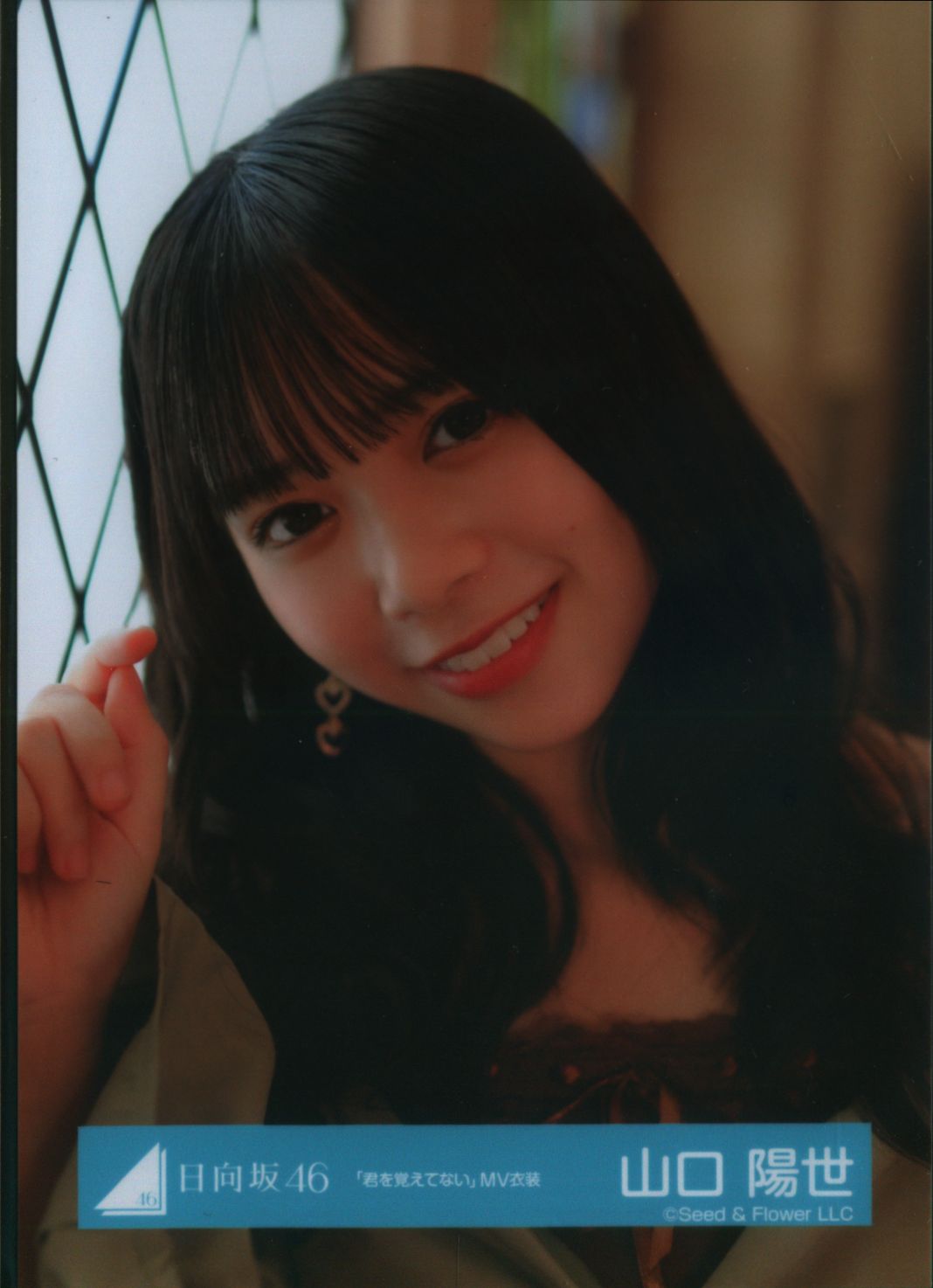 日向坂46 生写真『君を覚えてない』MV衣装 山口陽世 コンプ