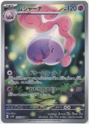 Pokemon SV11B 122/086 ムシャーナ AR