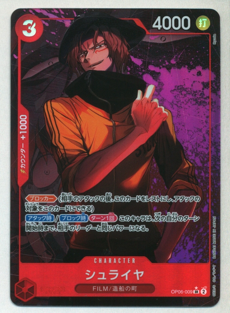 ONE PIECEカードゲーム 双璧の覇者 SR シュライヤ OP06-009