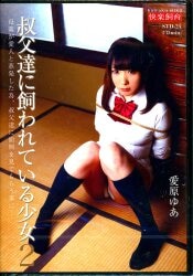 愛原ゆあ