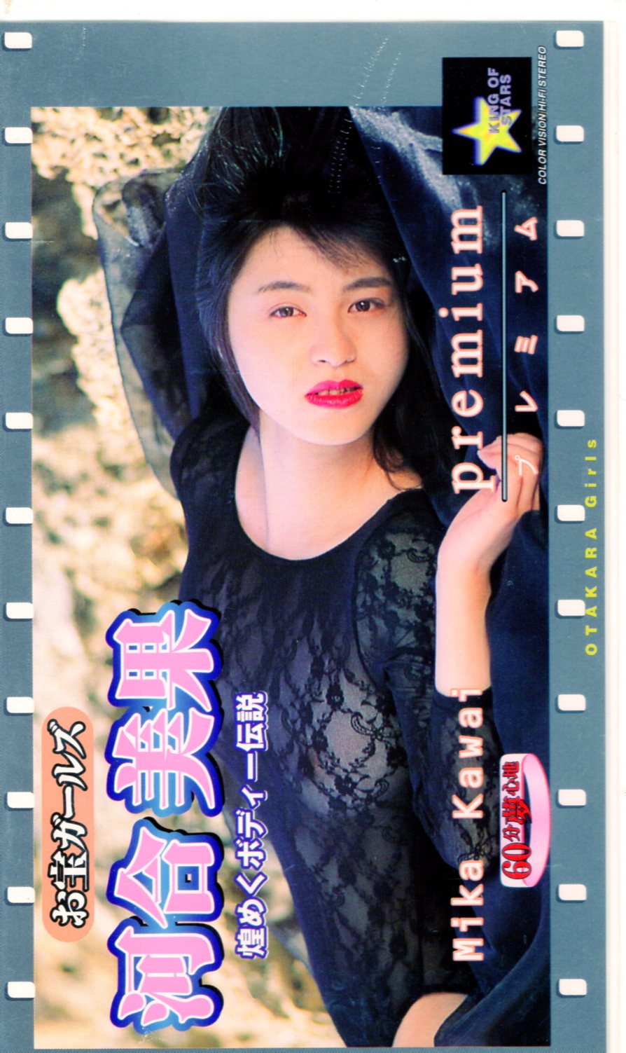 初版】 お宝 写真集 河合美果 初版】 お宝 写真集 河合美果
