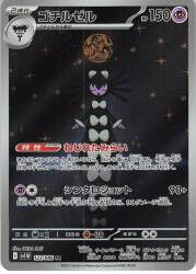 Pokemon SV11W 123/086 ゴチルゼル AR