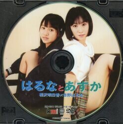杏野はるな 相沢明日香