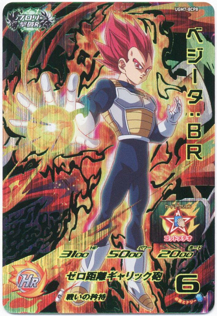 ドラゴンボールヒーローズ ベジータ:BR