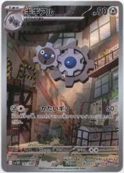 Pokemon SV11W 147/086 ギギアル AR