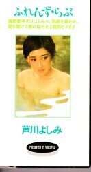 芦川よしみ