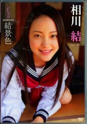 相川結