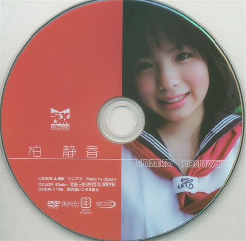 ジニアス(柏静香) DVD Shizuka Kashiwa ※Discのみ | ありある | まんだらけ MANDARAKE