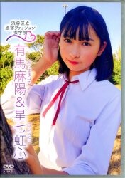 有馬麻陽 星七虹心