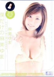 麻美ゆま