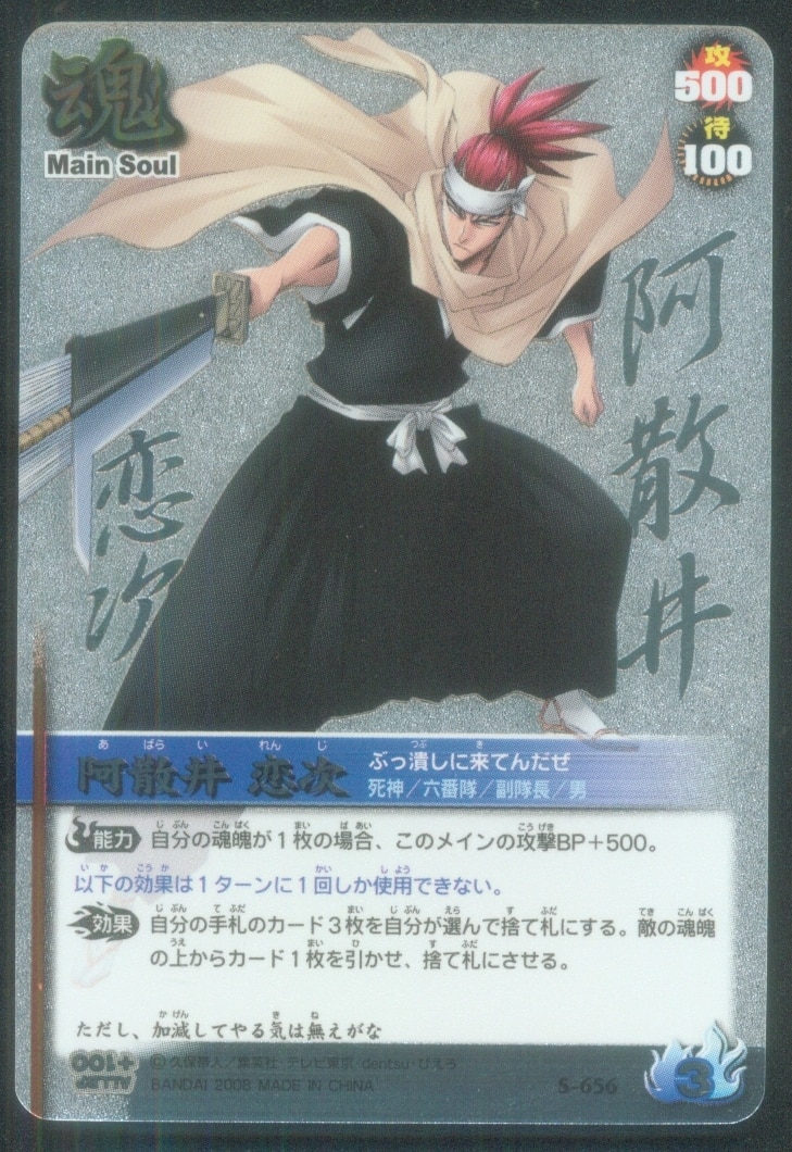 BANDAI BLEACH SOUL CARD BATTLE 阿散井恋次 S-656 | ありある