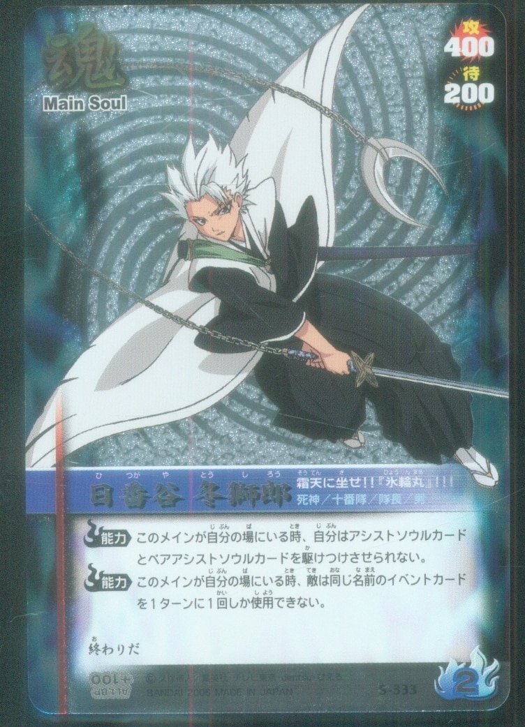 BANDAI BLEACH SOUL CARD BATTLE 日番谷冬獅郎 S-333 | ありある